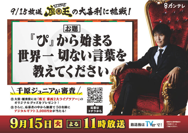 座王からの挑戦状！千原ジュニア審査の大喜利に挑戦して豪華賞品をゲットしよう！