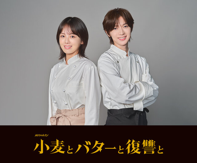 主演・伊原六花 × 七五三掛龍也 『小麦とバターと復讐と』が待望の実写ドラマ化！