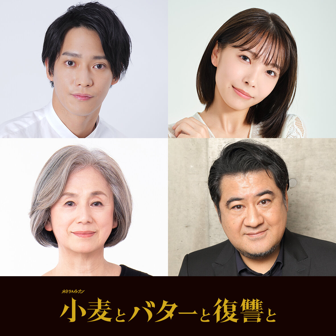 伊原六花主演・水ドラ★イレブン『小麦とバターと復讐と』個性派から実力派まで、多彩な新キャスト解禁！ 