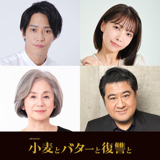伊原六花主演・水ドラ★イレブン『小麦とバターと復讐と』個性派から実力派まで、多彩な新キャスト解禁！ 