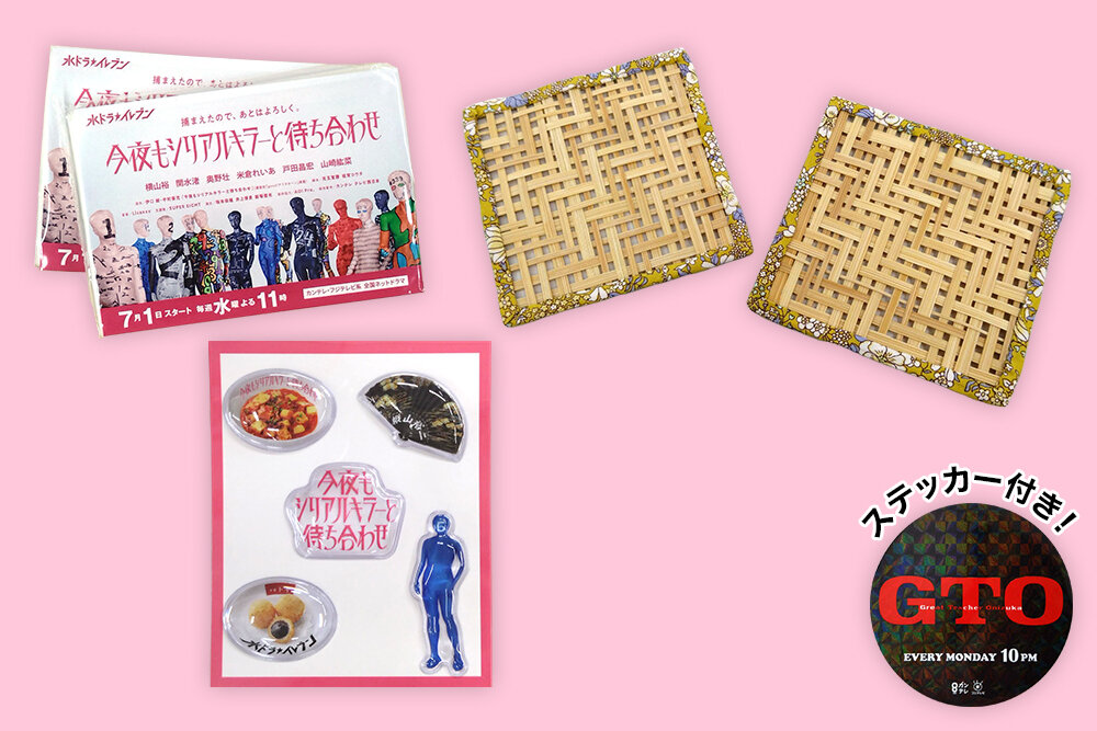 【9/14プレゼント】『GTO』＆『今夜もシリアルキラーと待ち合わせ』＆『よ〜いドン！』