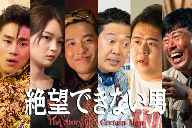小出恵介と大東駿介が約20年ぶり共演！スペシャルドラマ『絶望できない男』波乱万丈な主人公の人生を彩る追加キャスト6名を一挙解禁。前田旺志郎、福留光帆、前田航基、アキラ100％、岡野陽一らが集結！