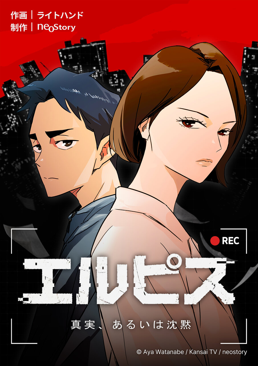 ドラマ『エルピス－希望、あるいは災い－』が韓国版ウェブトゥーン・電子コミック化！ 『エルピス 真実、あるいは沈黙』として日韓同時連載決定 カンテレと韓国のコンテンツ制作会社 neostory Co.,Ltd. による共同プロジェクト