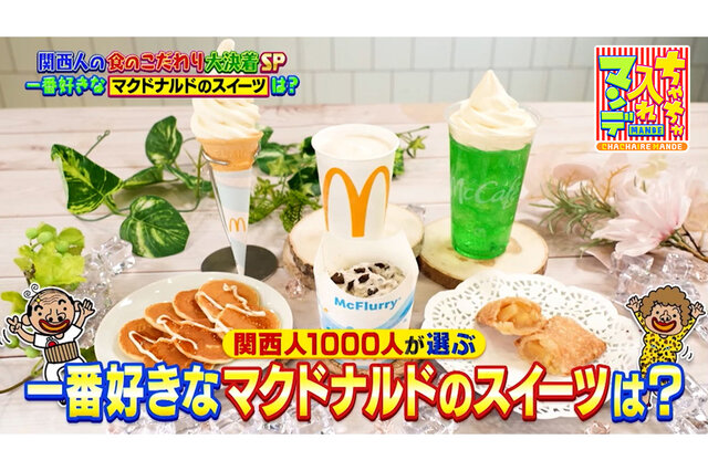 マックシェイク、マックフルーリー…関西人が選ぶ「マクドナルド」のスイーツ人気No.1はどれ？【ちゃちゃ入れマンデー】