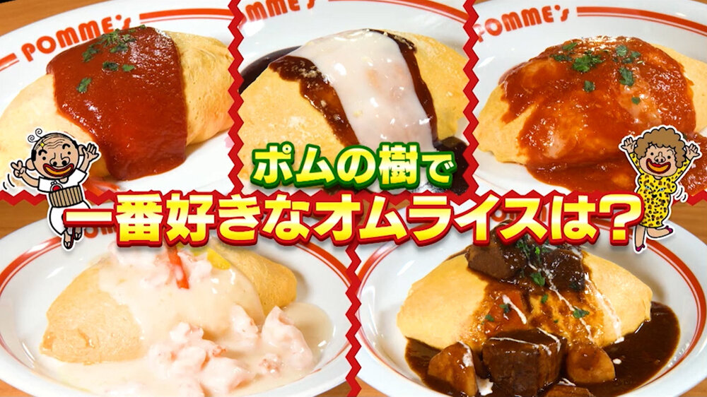 あなたはどれ推し？関西人が選ぶ「ポムの樹」オムライスの人気No.1【ちゃちゃ入れマンデー】