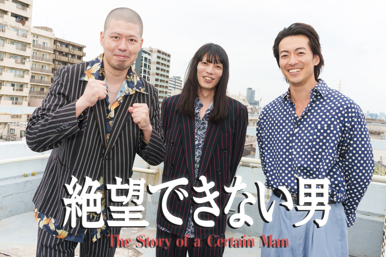 金属バットがヤクザ役でドラマ初出演！大東の“極貧の絶望期”を救った小3からの親友・小林圭輔と約25年ぶりの胸アツ共演が実現  大東駿介主演・ドラマ『絶望できない男』