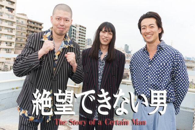 金属バットがヤクザ役でドラマ初出演！大東の“極貧の絶望期”を救った小3からの親友・小林圭輔と約25年ぶりの胸アツ共演が実現  大東駿介主演・ドラマ『絶望できない男』