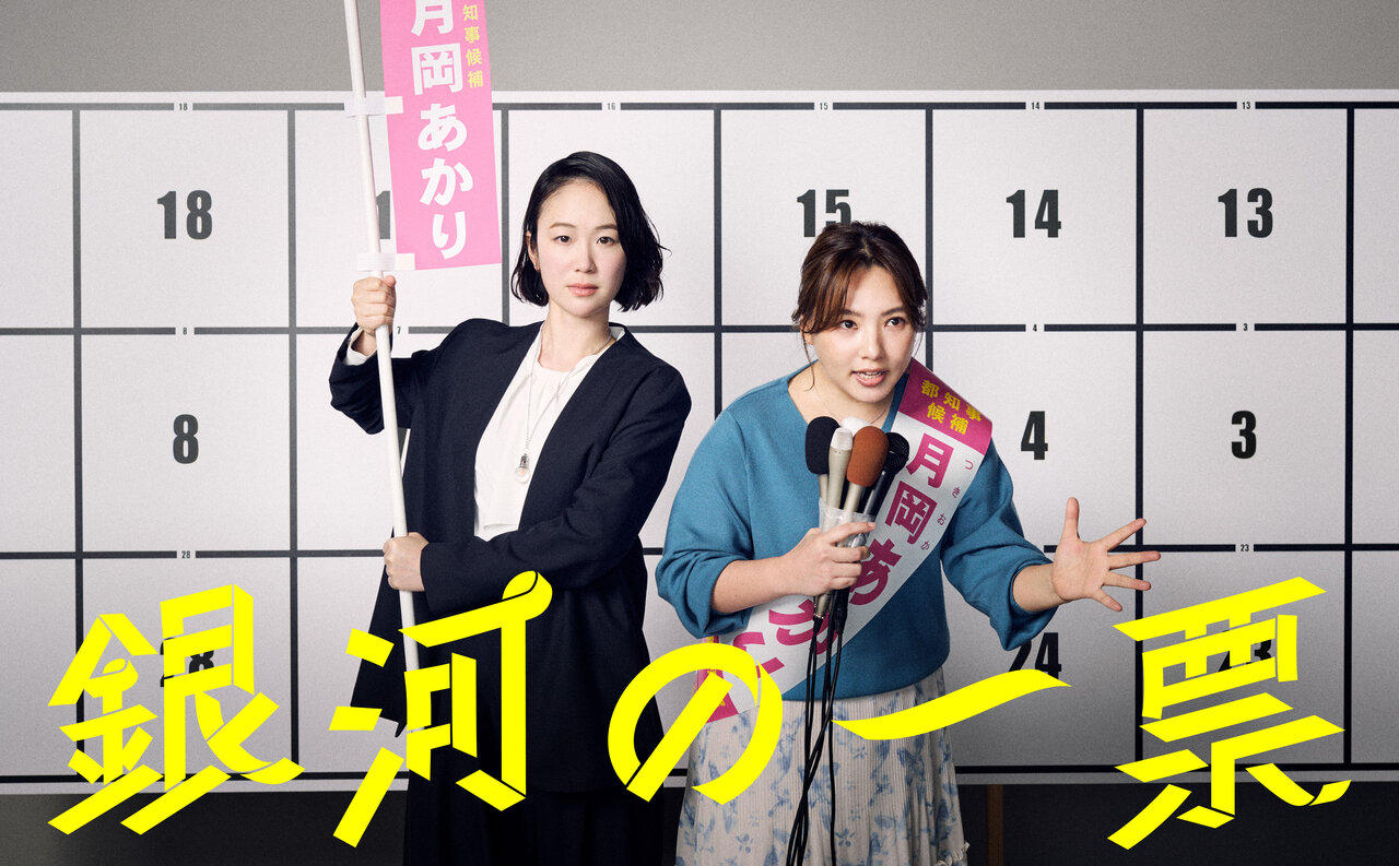 カンテレドラマ 史上初の4年連続快挙 『銀河の一票』日本民間放送連盟賞 最優秀『ザ・ドキュメント 氷の上で、生きていく』も優秀受賞
