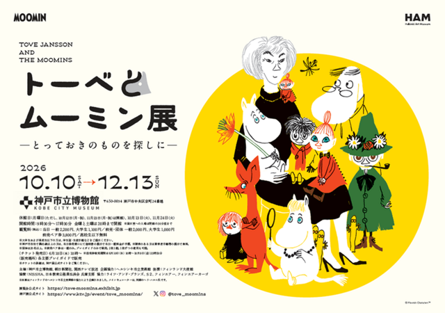 【割引クーポン】トーベとムーミン展～とっておきのものを探しに～