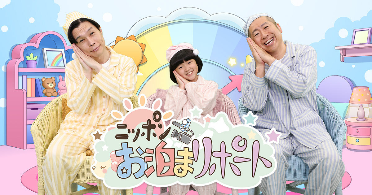 永尾柚乃とハライチがパジャマ姿でＭＣタッグ！ 関係者以外立入禁止の場所にお泊まり取材する“宿泊型社会見学バラエティー”『ニッポンお泊まリポート』
