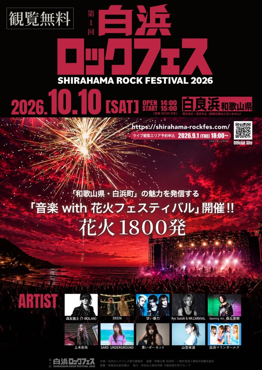 【和歌山・白浜町】観覧無料！白良浜で初の『白浜ロックフェス』開催、森友嵐士、DEENら出演、1800発の花火も