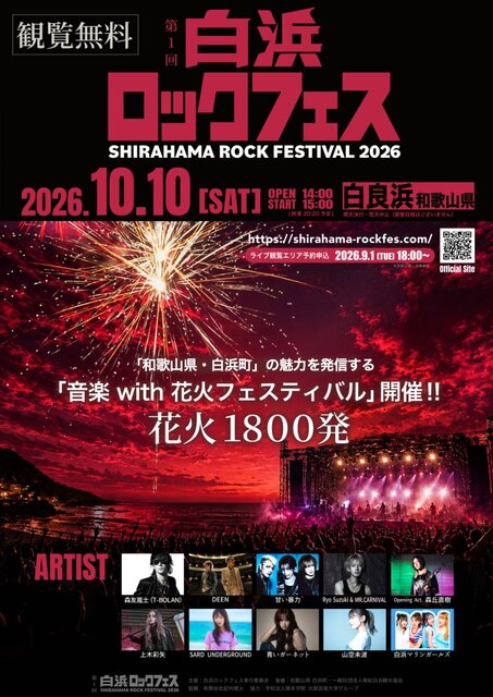 【和歌山・白浜町】観覧無料！白良浜で初の『白浜ロックフェス』開催、森友嵐士、DEENら出演、1800発の花火も