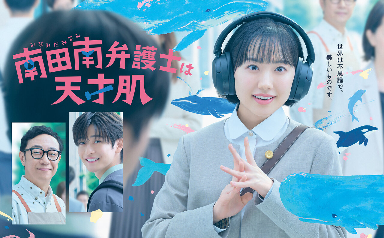 ポスタービジュアル&予告映像を解禁！主題歌はmuqueの書き下ろし楽曲に決定！【芦田愛菜主演『南田南弁護士は天才肌』】