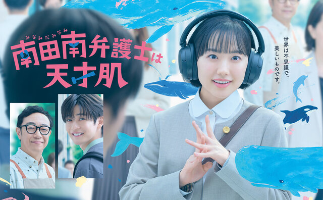 ポスタービジュアル&予告映像を解禁！主題歌はmuqueの書き下ろし楽曲に決定！【芦田愛菜主演『南田南弁護士は天才肌』】