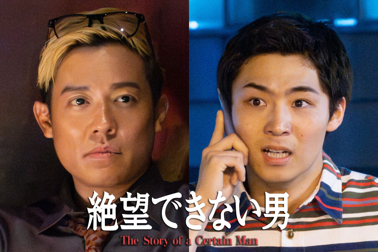 WATWING 八村倫太郎「失敗するから人生はおもしろい」ドラマ『絶望できない男』で大東駿介や相武紗季ら“ド世代”の背中から学んだ泥臭さと、小出恵介の怪演に圧倒されながら感じたヒリヒリする人間関係