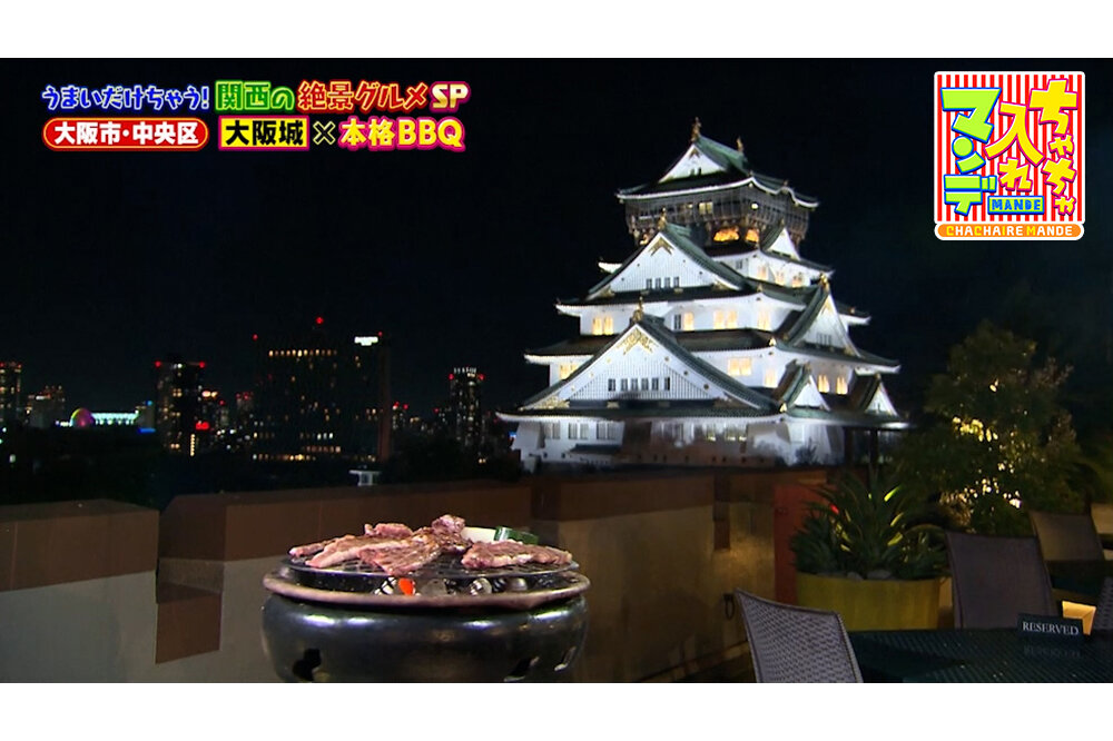 大阪城を目の前にBBQ！大阪のおすすめ絶品グルメスポット【ちゃちゃ入れマンデー】