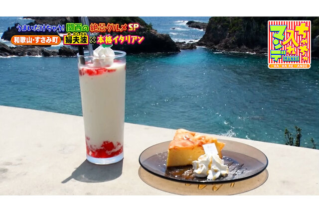 太平洋を一望できる絶景カフェ！紀州南高梅やしらすを使った和歌山イタリアン【ちゃちゃ入れマンデー】