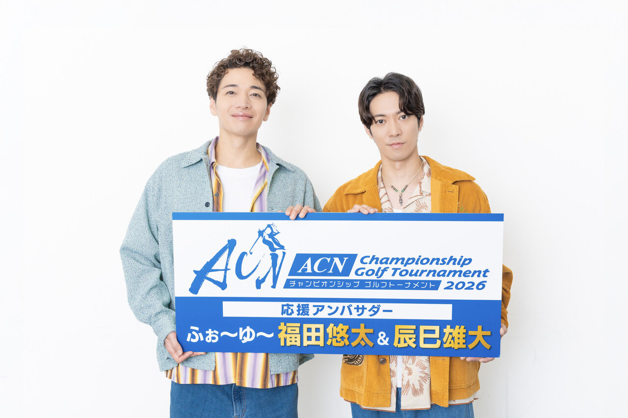 CDデビュー目前のふぉ～ゆ～福田悠太＆辰巳雄大が 『ACNゴルフ2026』応援アンバサダーに就任！