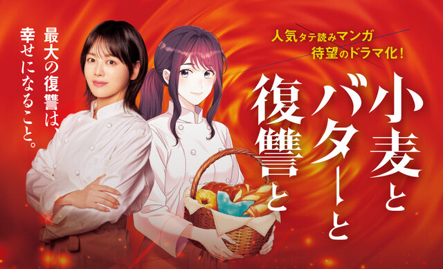 主演・伊原六花×七五三掛龍也 ドラマ『小麦とバターと復讐と』原作WEBTOON 第１話「無情…そして転生」【試し読み】