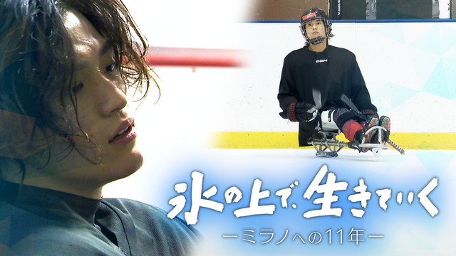 どん底からつかんだ母子の夢『ザ・ドキュメント 氷の上で、生きていく －ミラノへの11年－』ベネチアテレビ賞 スポーツ部門で入賞