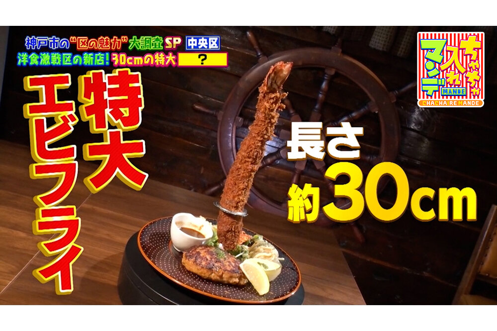 【神戸市中央区】洋食激戦区！トロトロオムライスに約30cmの特大エビフライ、黒毛和牛ビフカツも【ちゃちゃ入れマンデー】