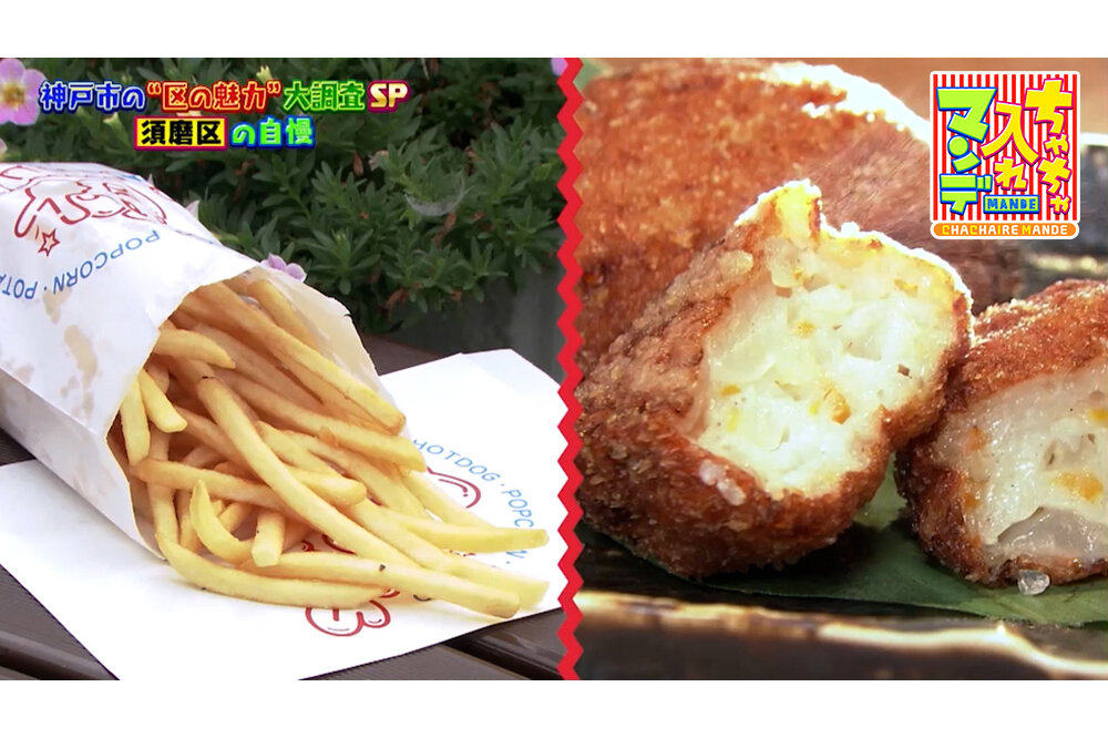 【神戸市須磨区】SNSで話題の爆盛りポテト＆蒲鉾店の変わり種コロッケ！須磨区おすすめのローカルグルメ【ちゃちゃ入れマンデー】