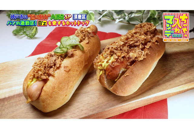 【神戸市須磨区】実はパン激戦区！名店出身の職人による老舗ベーカリー＆本場デンマークのホットドッグ【ちゃちゃ入れマンデー】