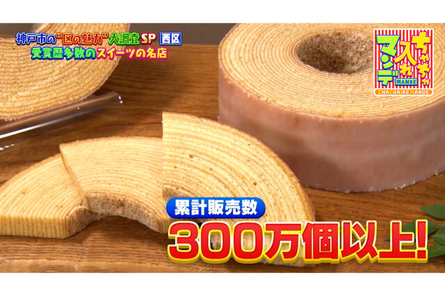 【神戸市西区】300万個以上売れたバウムに丸ごとかぼちゃスイーツ、神戸牛の希少部位も【ちゃちゃ入れマンデー】