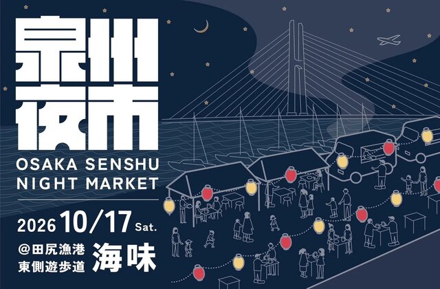 【大阪・田尻町】入場無料、 田尻漁港で「泉州夜市」初開催！ 海鮮グルメ＆七輪BBQ、ライブを楽しむ秋の夜