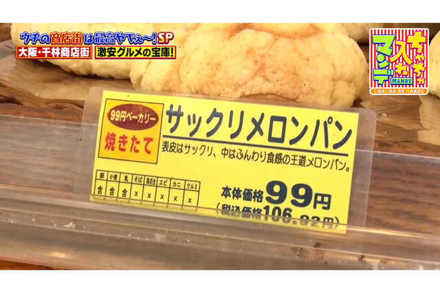 【大阪・千林商店街】99円パンに250円クレープ、8個200円のたこ焼きも！驚きの安うまグルメ4選【ちゃちゃ入れマンデー】