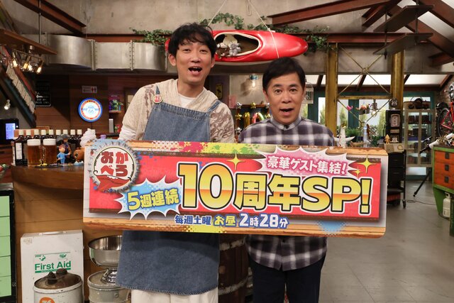 『おかべろ』放送10周年！ 岡村隆史「いつでもさんまさんに枠を返す準備はできています」石田明と10年を振り返る