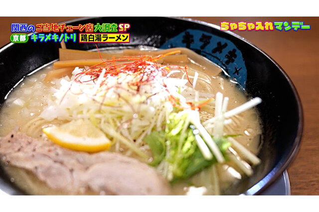 【京都】濃厚鶏白湯ラーメン＆京都の食材を生かした炙り鯖寿司！人気ローカルチェーングルメ【ちゃちゃ入れマンデー】