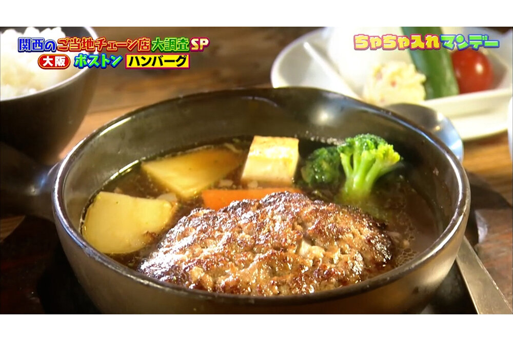 【大阪】「ボストン」の肉汁たまらんハンバーグ＆「李朝園」のチーズたっぷり韓国鍋！地元で愛されるチェーン店【ちゃちゃ入れマンデー】