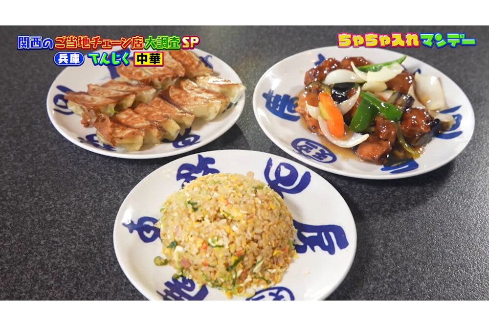 【兵庫】地元愛あれる「吉兵衛」のかつ丼＆コスパ抜群「てんじく」の本格中華！ご当地チェーン店【ちゃちゃ入れマンデー】