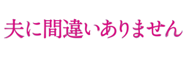 夫に間違いありません
