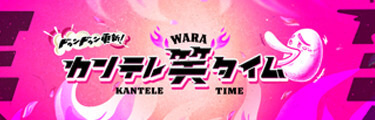 カンテレ笑タイム
