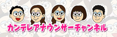 カンテレアナウンサーチャンネル
