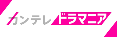 カンテレドラマニア