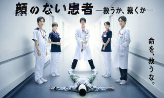 顔のない患者-救うか、裁くか-