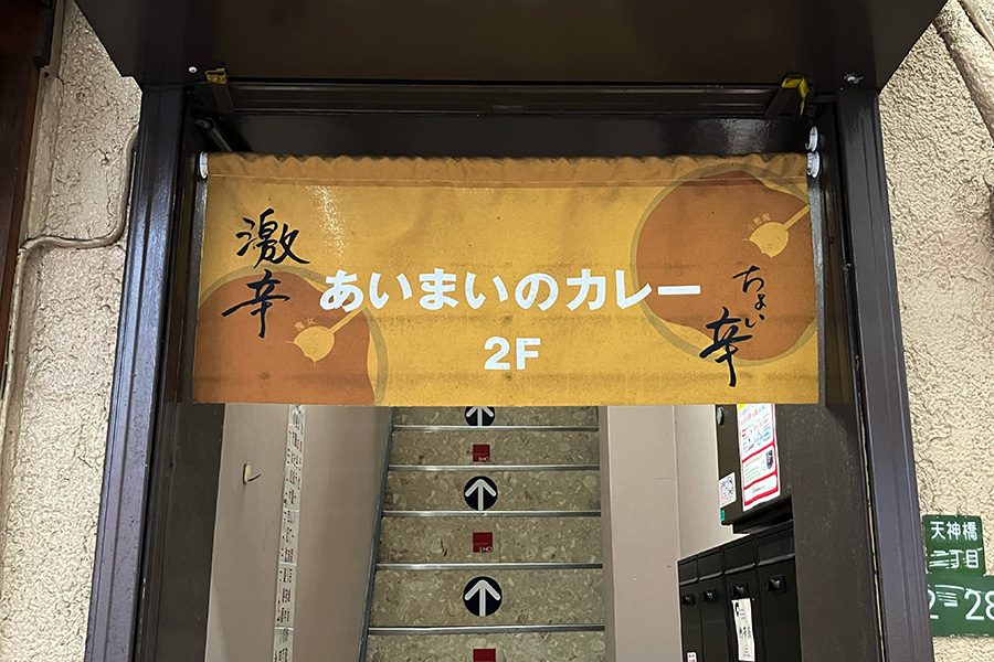 天神橋筋商店街と表門筋の交差点すぐ、この激辛のれんが目印（2025年撮影）
