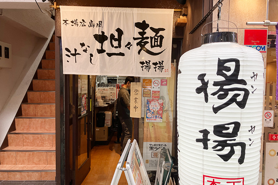 天神橋筋商店街内にある「麻拉麺 揚揚 大阪天六本店」（2025年撮影）