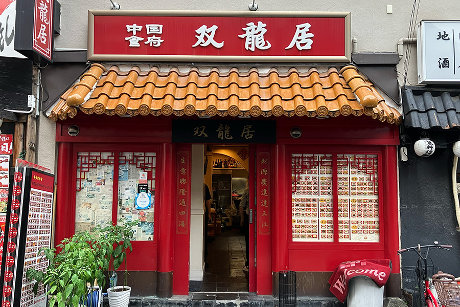 中国料理店らしい外観の「双龍居 池田町本店」（2025年撮影）