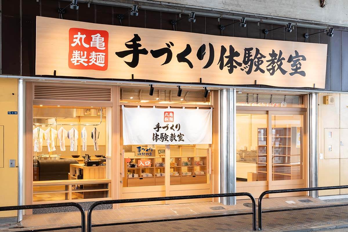 「エル守口」西ブロックの路面にある「丸亀製麺 手づくり体験教室」外観
