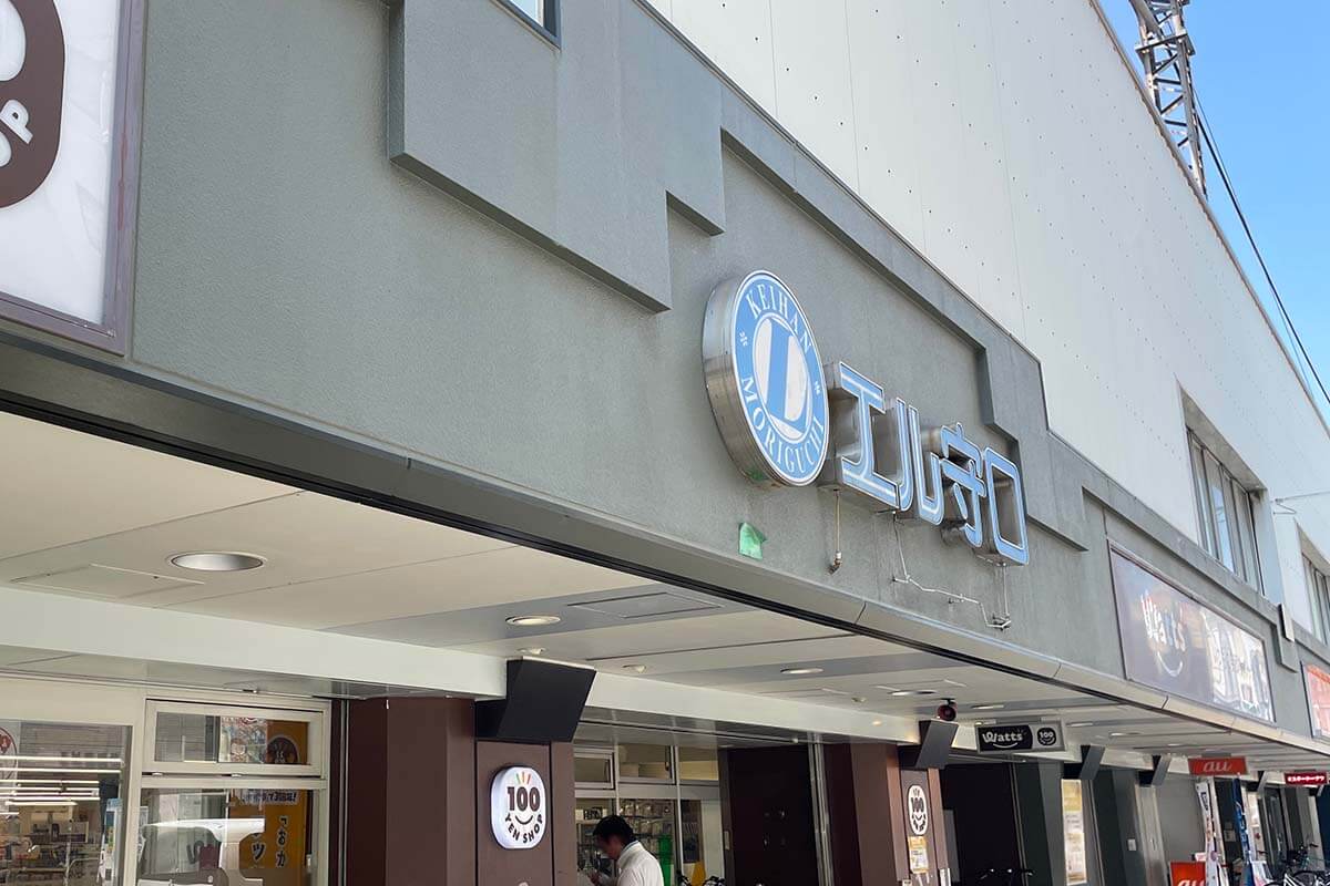 京阪電車・守口市駅の西改札口を出ていったん外へ、「手づくり体験教室」は「エル守口」の西ブロックにあります