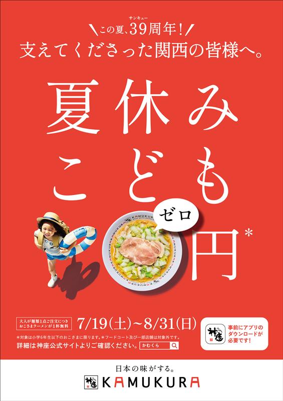 どうとんぼり神座の『39周年感謝還元 夏休みこども0円キャンペーン』