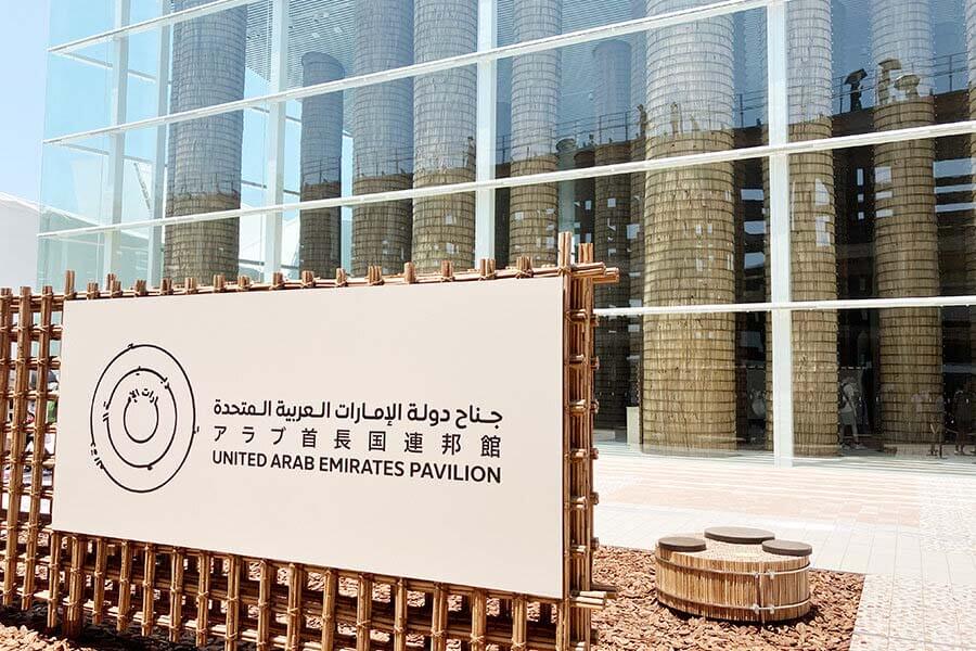 UAE（アラブ首長国連邦）パビリオンの外観（2025年撮影）