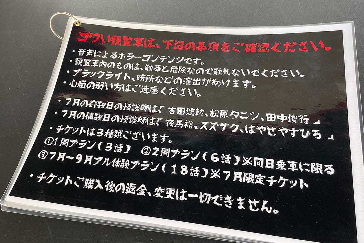 「心臓の弱い方はご遠慮ください」など、乗車前には注意事項も確認します