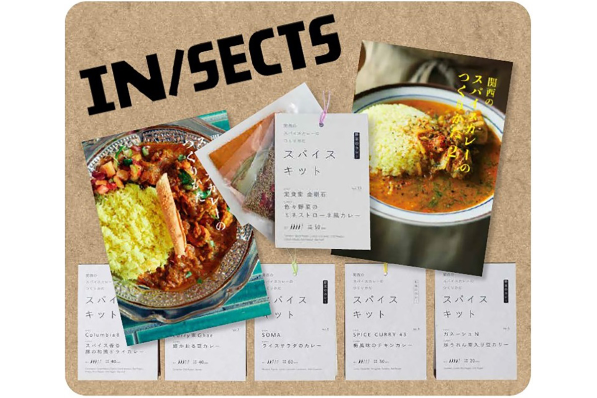 「関西のスパイスカレーのつくりかた スパイスキット」（約4人前・1,270円〜）