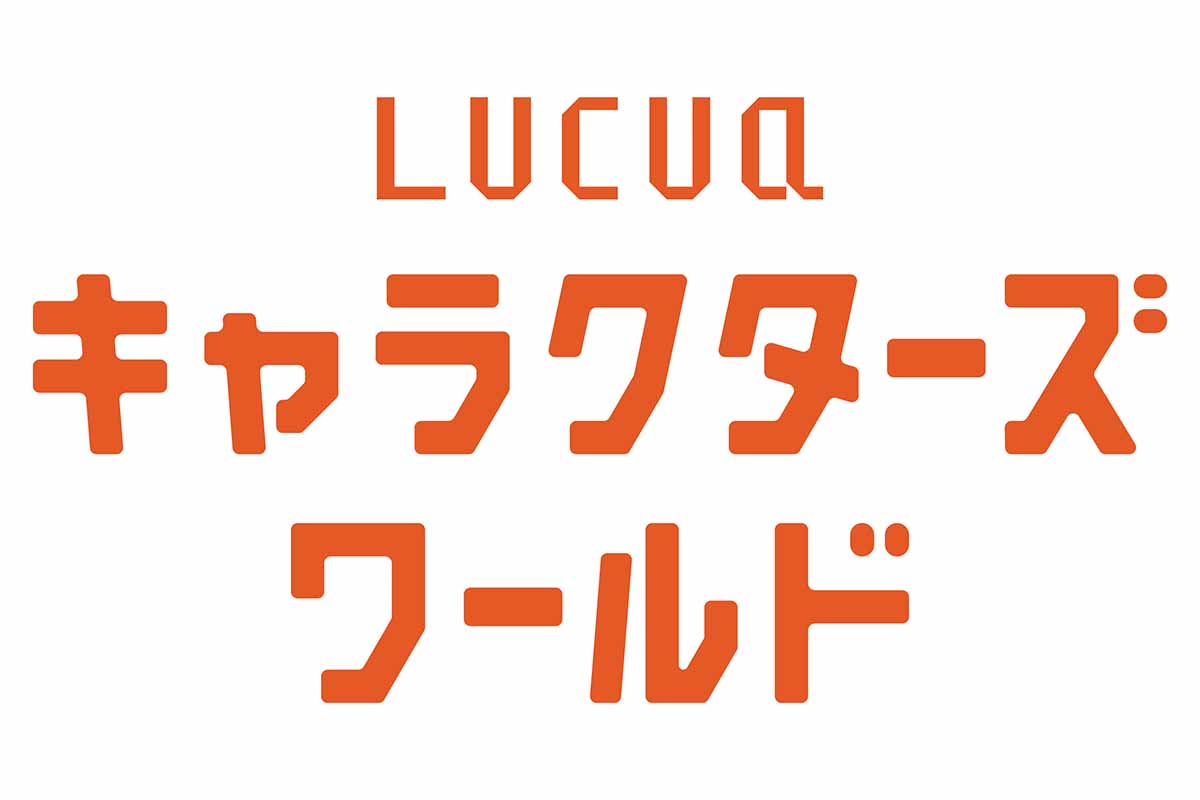10～13階に登場する「LUCUA キャラクターズワールド」のロゴ