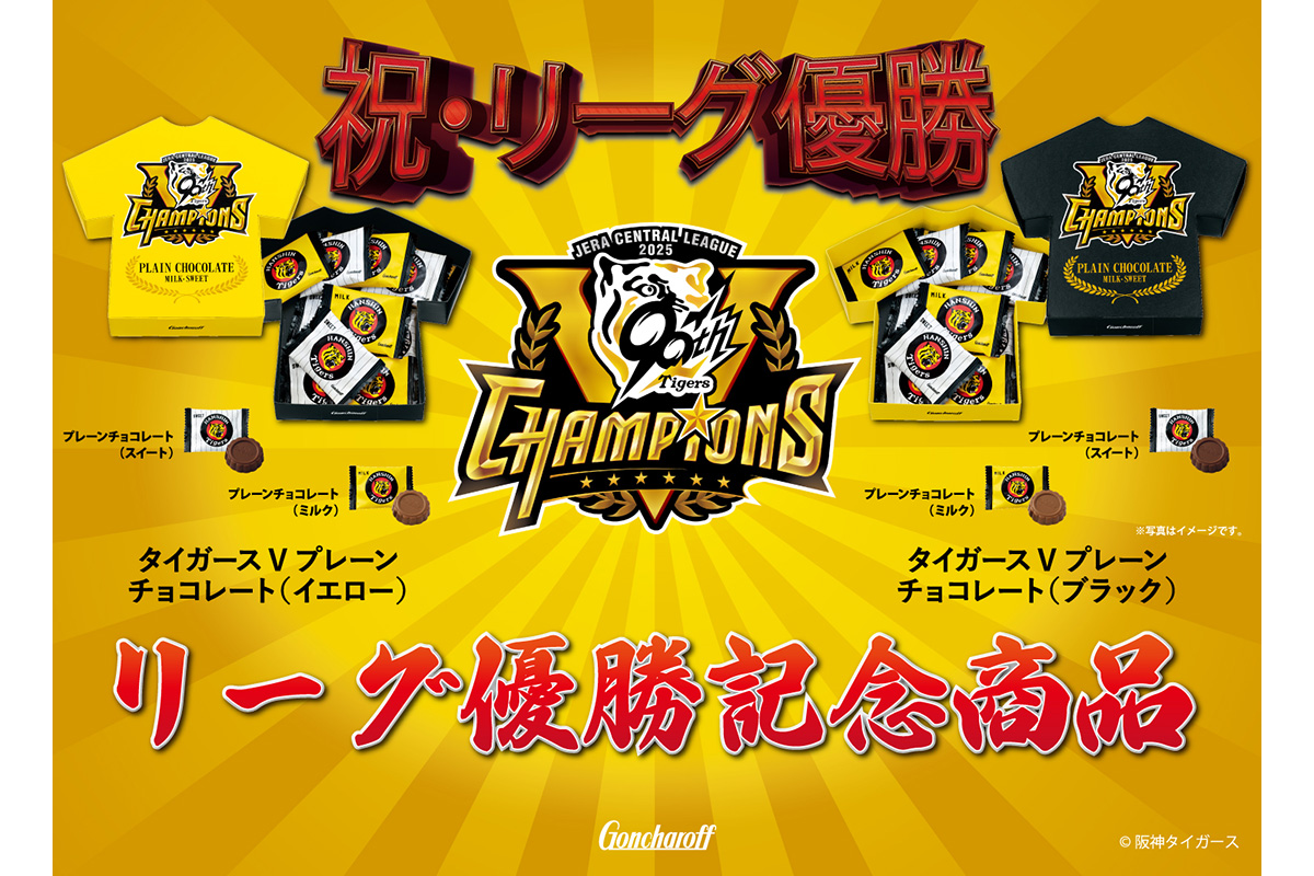 阪神カラーにちなんで、イエローとブラックの2色がスタンバイ、ゴンチャロフ「タイガースVプレーンチョコレート」（各1,296円・税込）